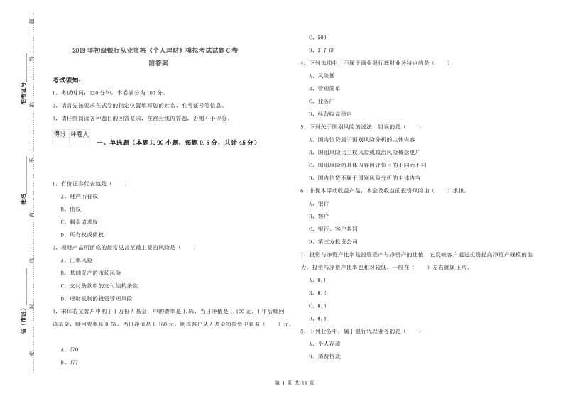 2019年初级银行从业资格《个人理财》模拟考试试题C卷 附答案.doc_第1页