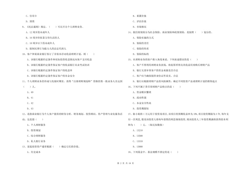 2019年初级银行从业资格《个人理财》模拟考试试题C卷 附答案.doc_第2页