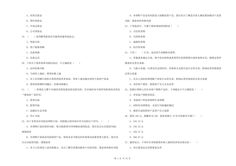 2019年初级银行从业资格《个人理财》模拟考试试题C卷 附答案.doc_第3页