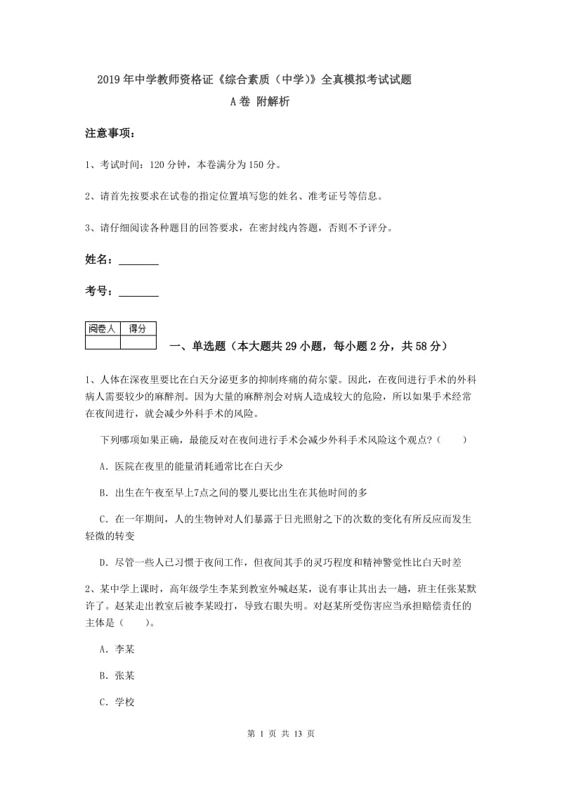 2019年中学教师资格证《综合素质（中学）》全真模拟考试试题A卷 附解析.doc_第1页