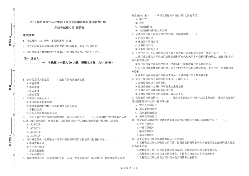 2019年初级银行从业考试《银行业法律法规与综合能力》题库综合试题C卷 附答案.doc_第1页