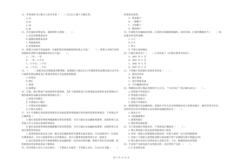 2019年初级银行从业考试《银行业法律法规与综合能力》题库综合试题C卷 附答案.doc_第2页