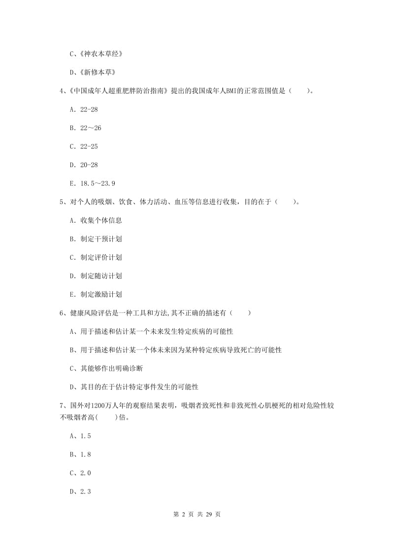 2019年健康管理师二级《理论知识》考前检测试题 附解析.doc_第2页