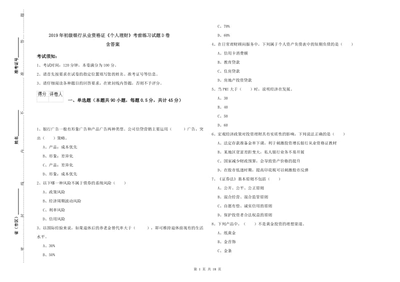 2019年初级银行从业资格证《个人理财》考前练习试题D卷 含答案.doc_第1页