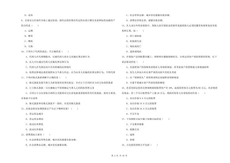 2019年初级银行从业资格证《个人理财》考前练习试题D卷 含答案.doc_第2页