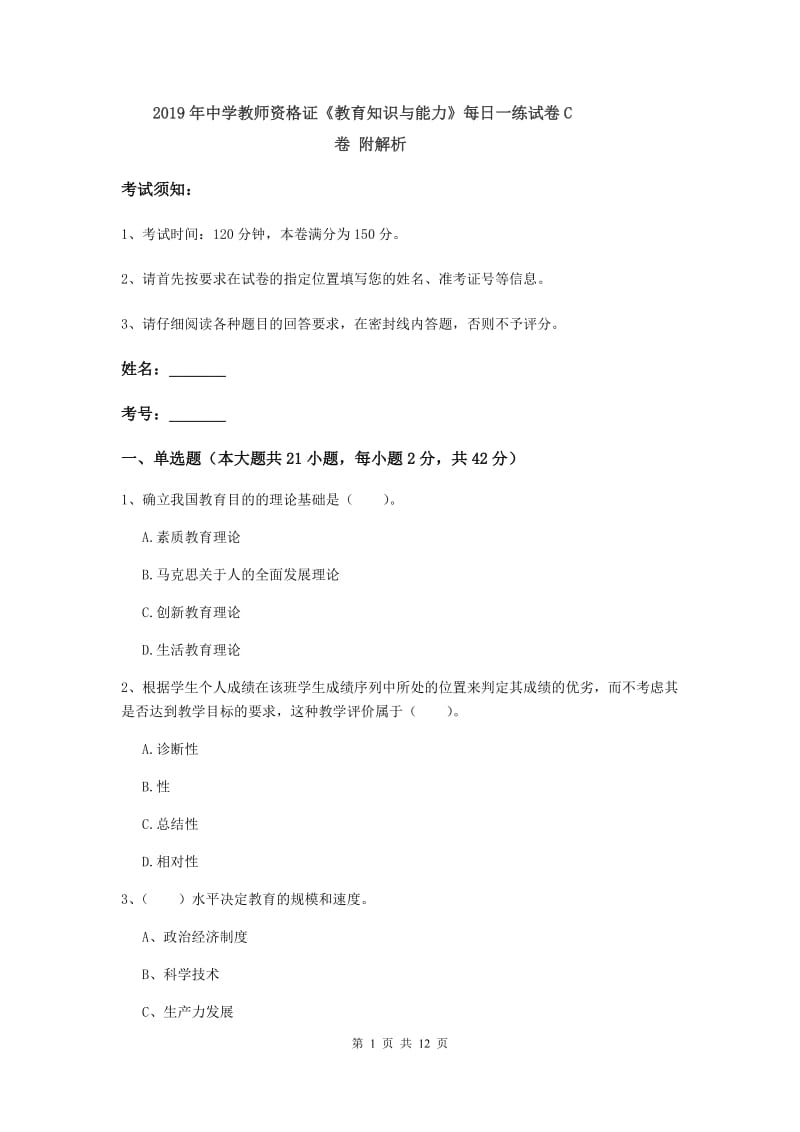 2019年中学教师资格证《教育知识与能力》每日一练试卷C卷 附解析.doc_第1页