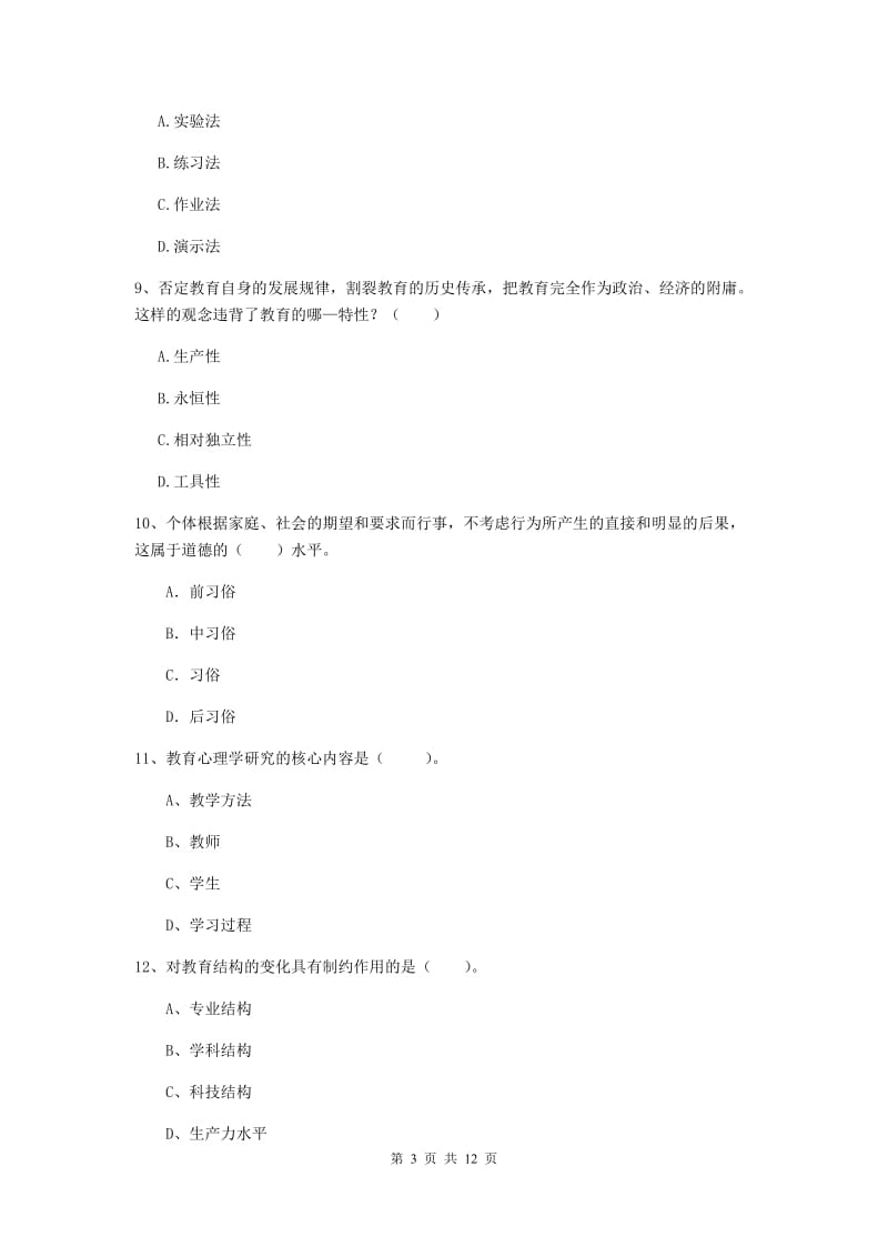 2019年中学教师资格证《教育知识与能力》每日一练试卷C卷 附解析.doc_第3页