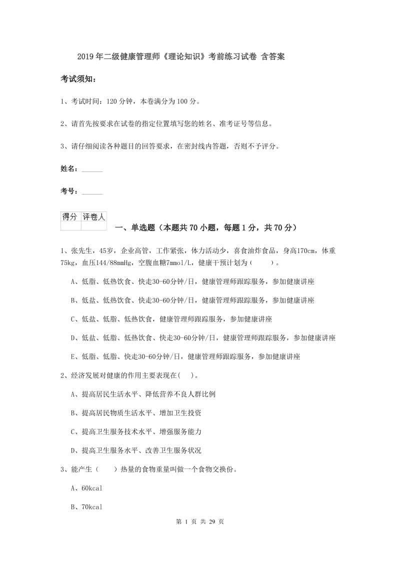 2019年二级健康管理师《理论知识》考前练习试卷 含答案.doc_第1页