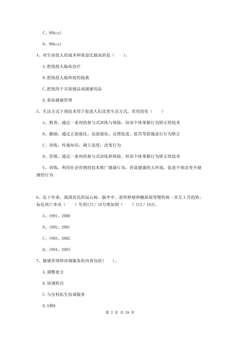 2019年二级健康管理师《理论知识》考前练习试卷 含答案.doc_第2页