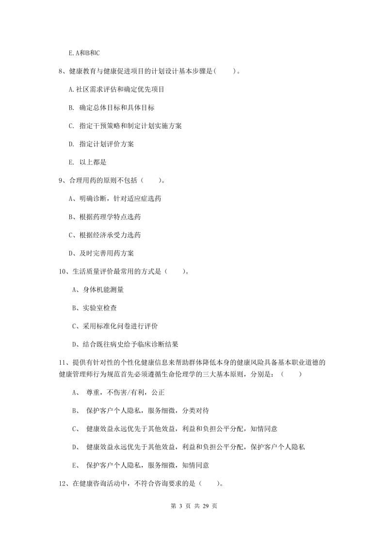 2019年二级健康管理师《理论知识》考前练习试卷 含答案.doc_第3页