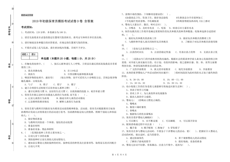 2019年初级保育员模拟考试试卷D卷 含答案.doc_第1页