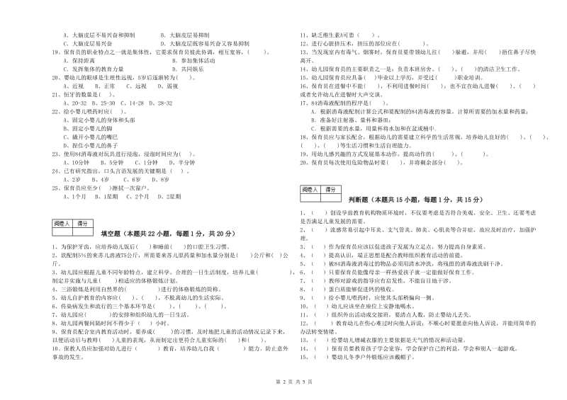 2019年初级保育员模拟考试试卷D卷 含答案.doc_第2页