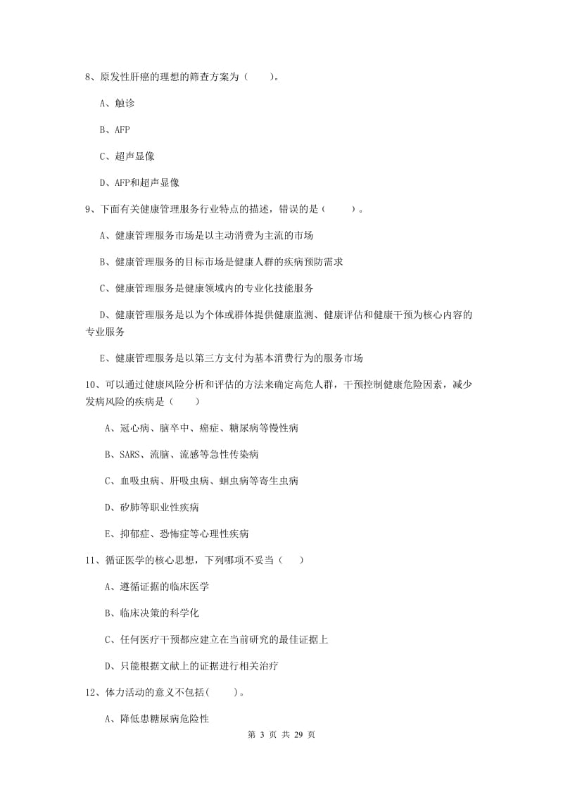 2019年健康管理师二级《理论知识》过关练习试题D卷 附解析.doc_第3页