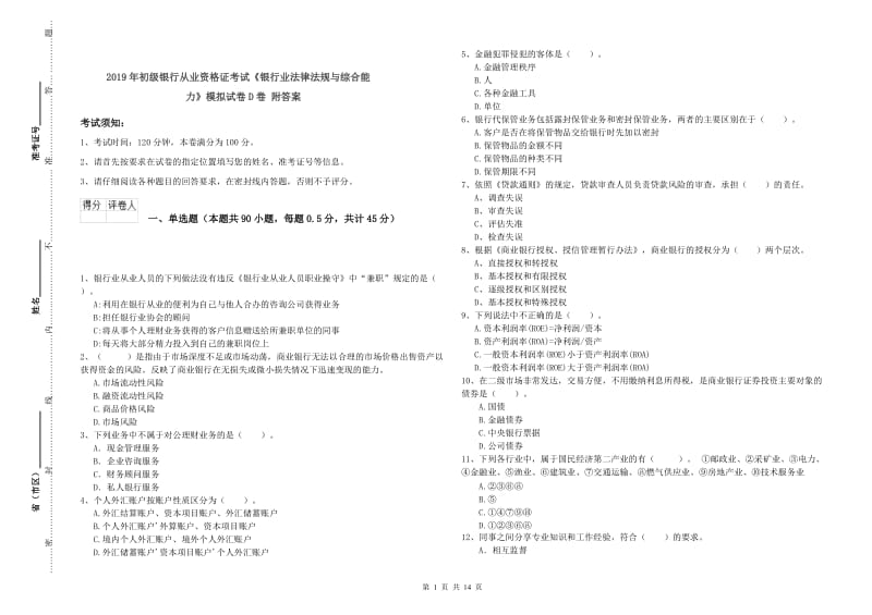 2019年初级银行从业资格证考试《银行业法律法规与综合能力》模拟试卷D卷 附答案.doc_第1页