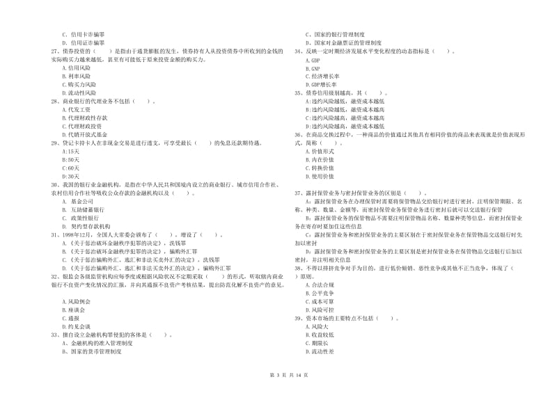 2019年初级银行从业资格证考试《银行业法律法规与综合能力》模拟试卷D卷 附答案.doc_第3页