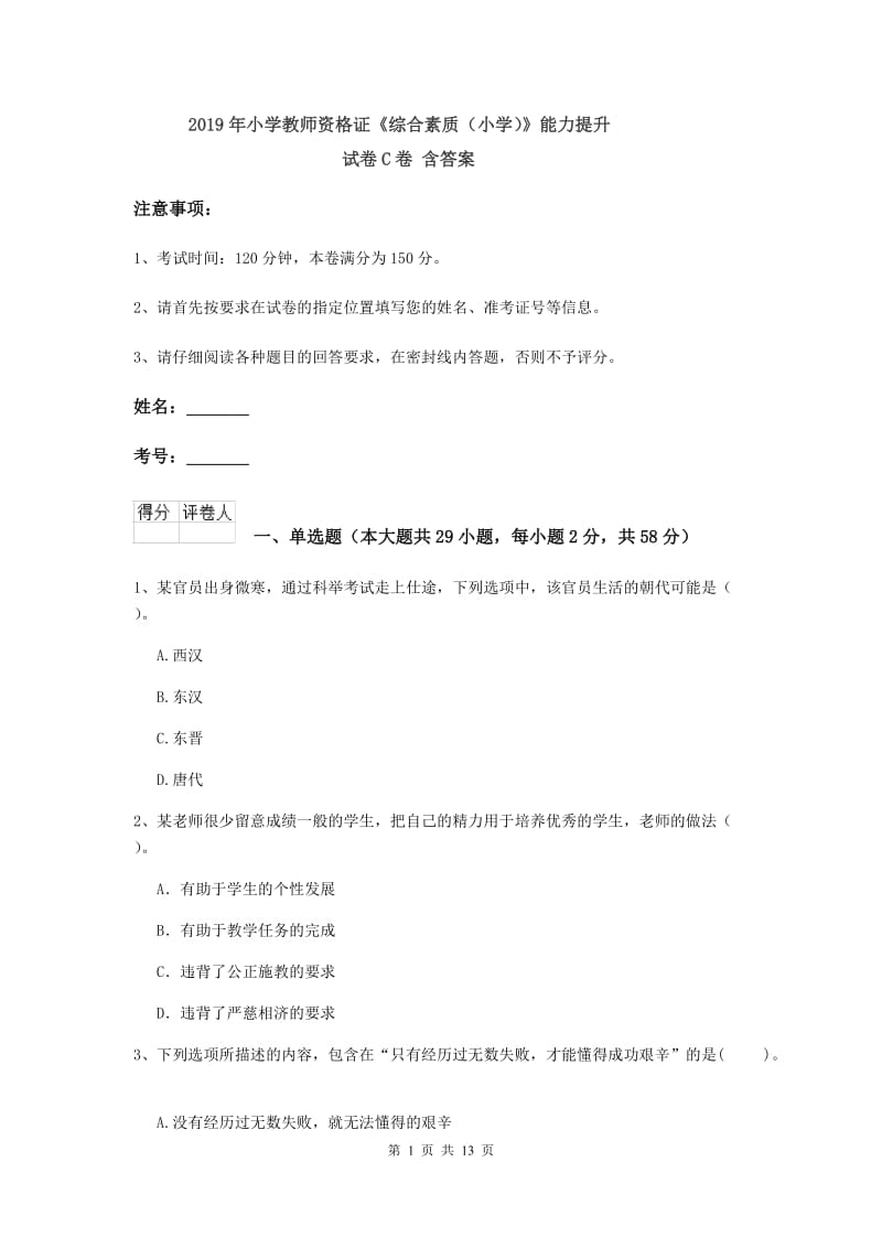 2019年小学教师资格证《综合素质（小学）》能力提升试卷C卷 含答案.doc_第1页