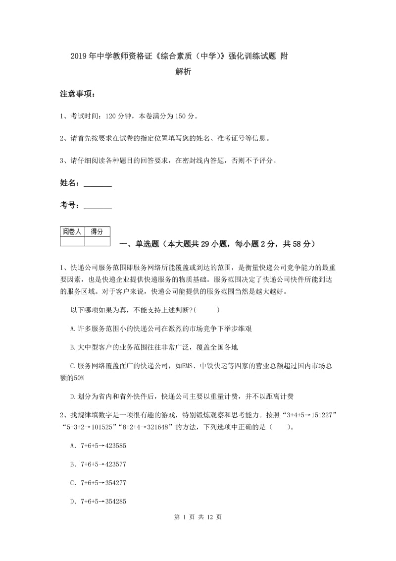 2019年中学教师资格证《综合素质（中学）》强化训练试题 附解析.doc_第1页