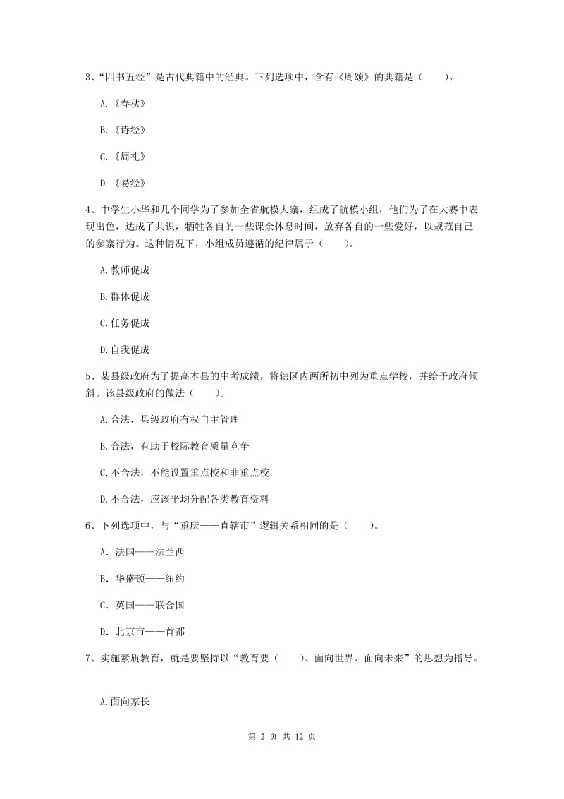 2019年中学教师资格证《综合素质（中学）》强化训练试题 附解析.doc_第2页