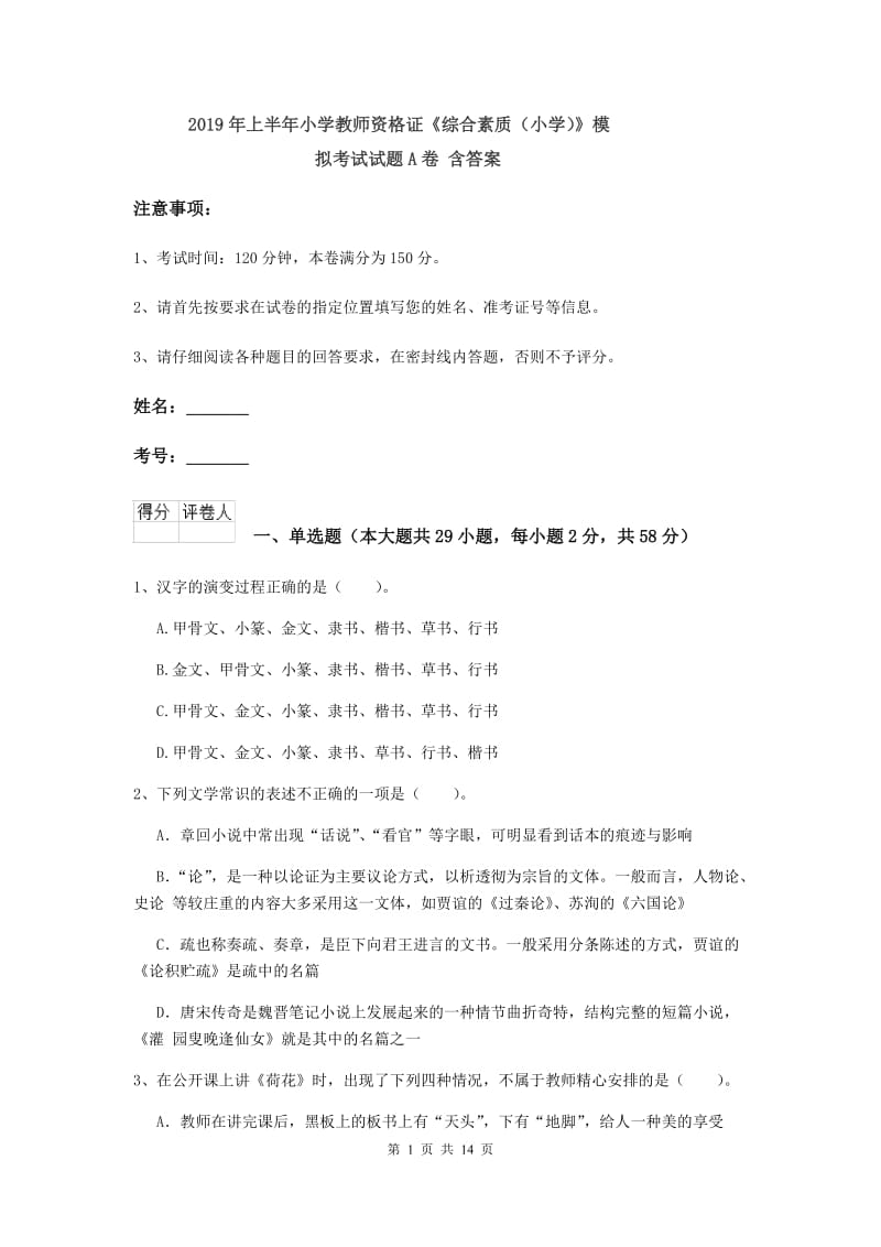 2019年上半年小学教师资格证《综合素质（小学）》模拟考试试题A卷 含答案.doc_第1页