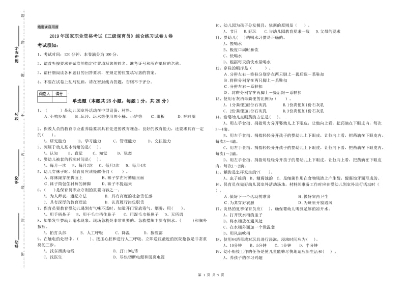 2019年国家职业资格考试《三级保育员》综合练习试卷A卷.doc_第1页