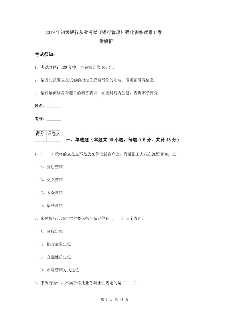 2019年初级银行从业考试《银行管理》强化训练试卷C卷 附解析.doc_第1页