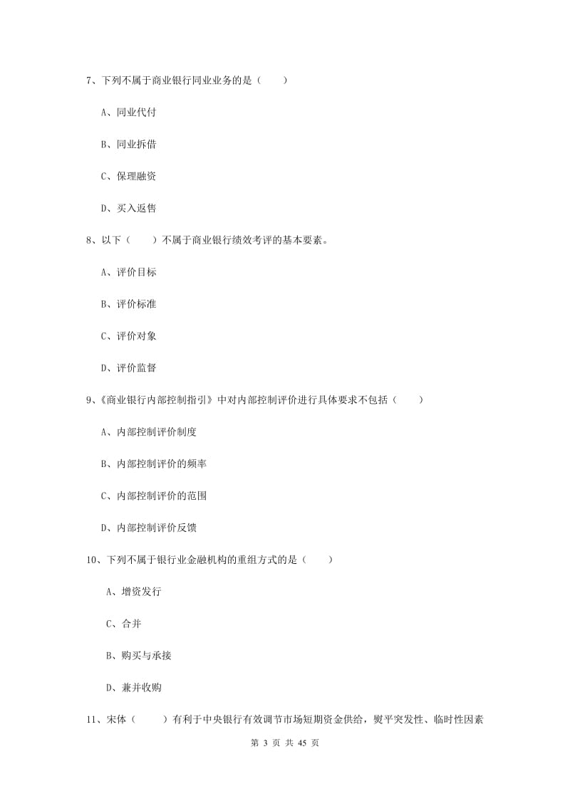 2019年初级银行从业考试《银行管理》强化训练试卷C卷 附解析.doc_第3页