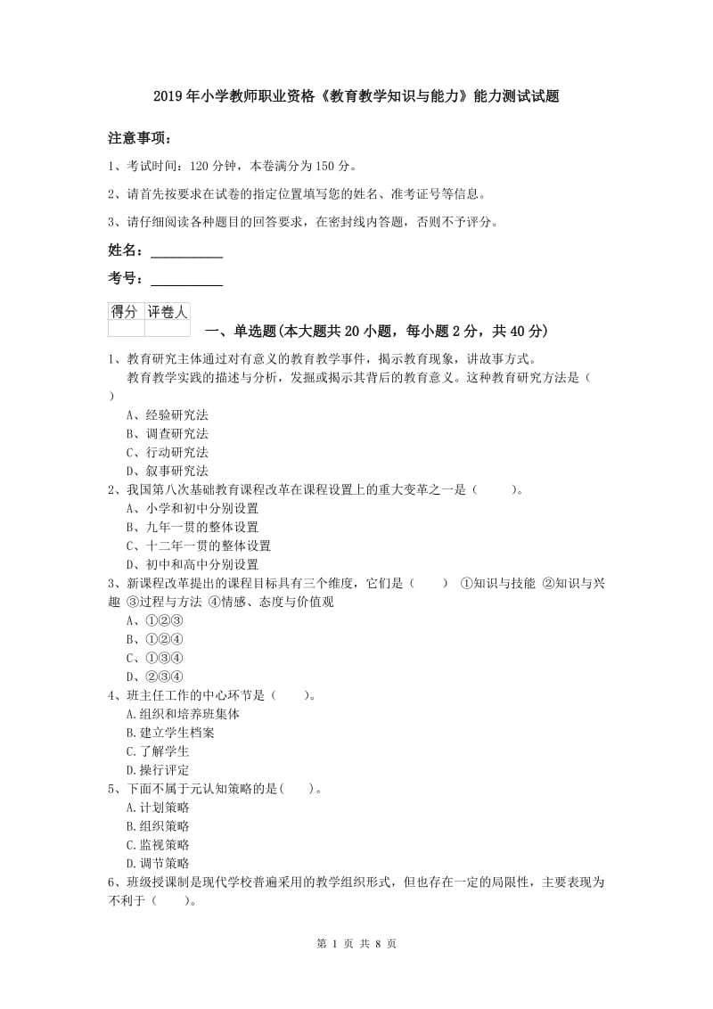 2019年小学教师职业资格《教育教学知识与能力》能力测试试题.doc_第1页