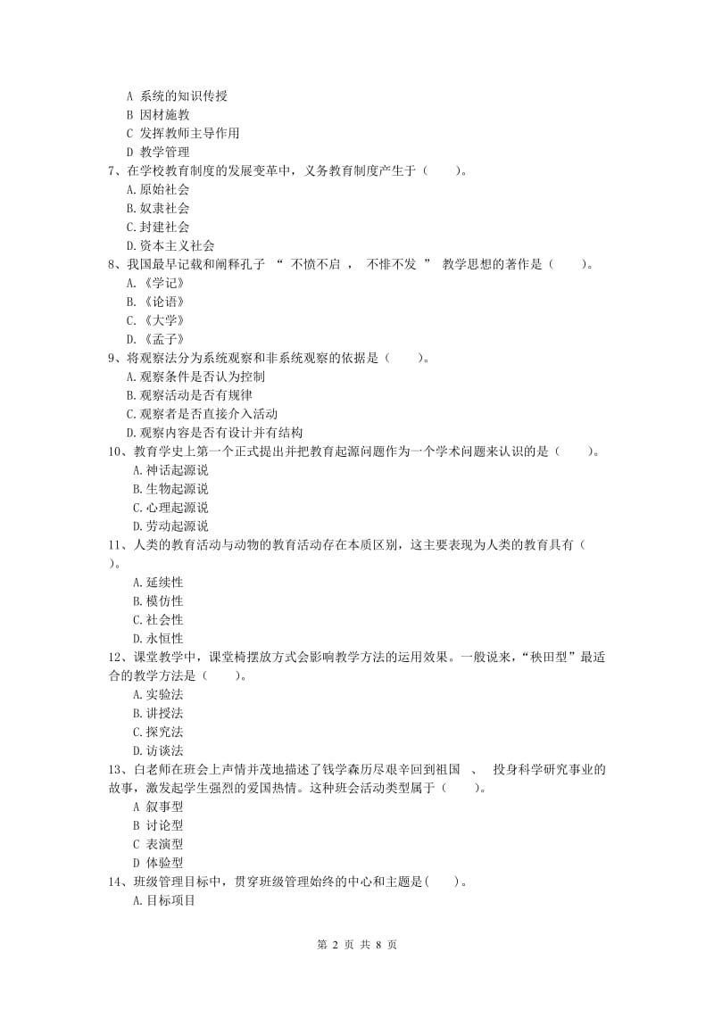 2019年小学教师职业资格《教育教学知识与能力》能力测试试题.doc_第2页