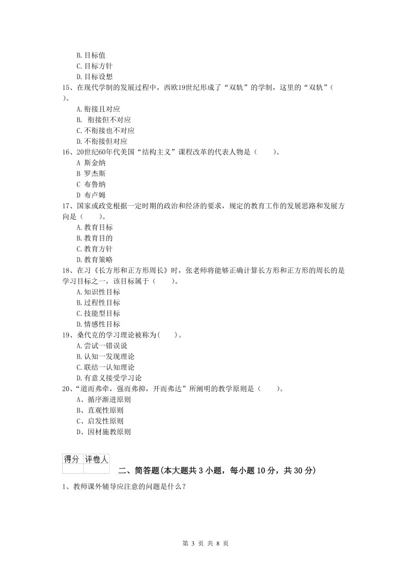 2019年小学教师职业资格《教育教学知识与能力》能力测试试题.doc_第3页