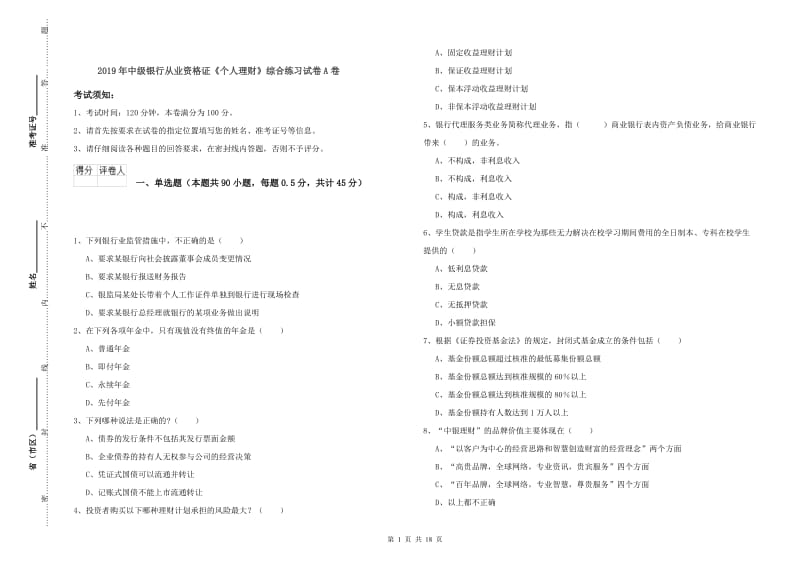 2019年中级银行从业资格证《个人理财》综合练习试卷A卷.doc_第1页