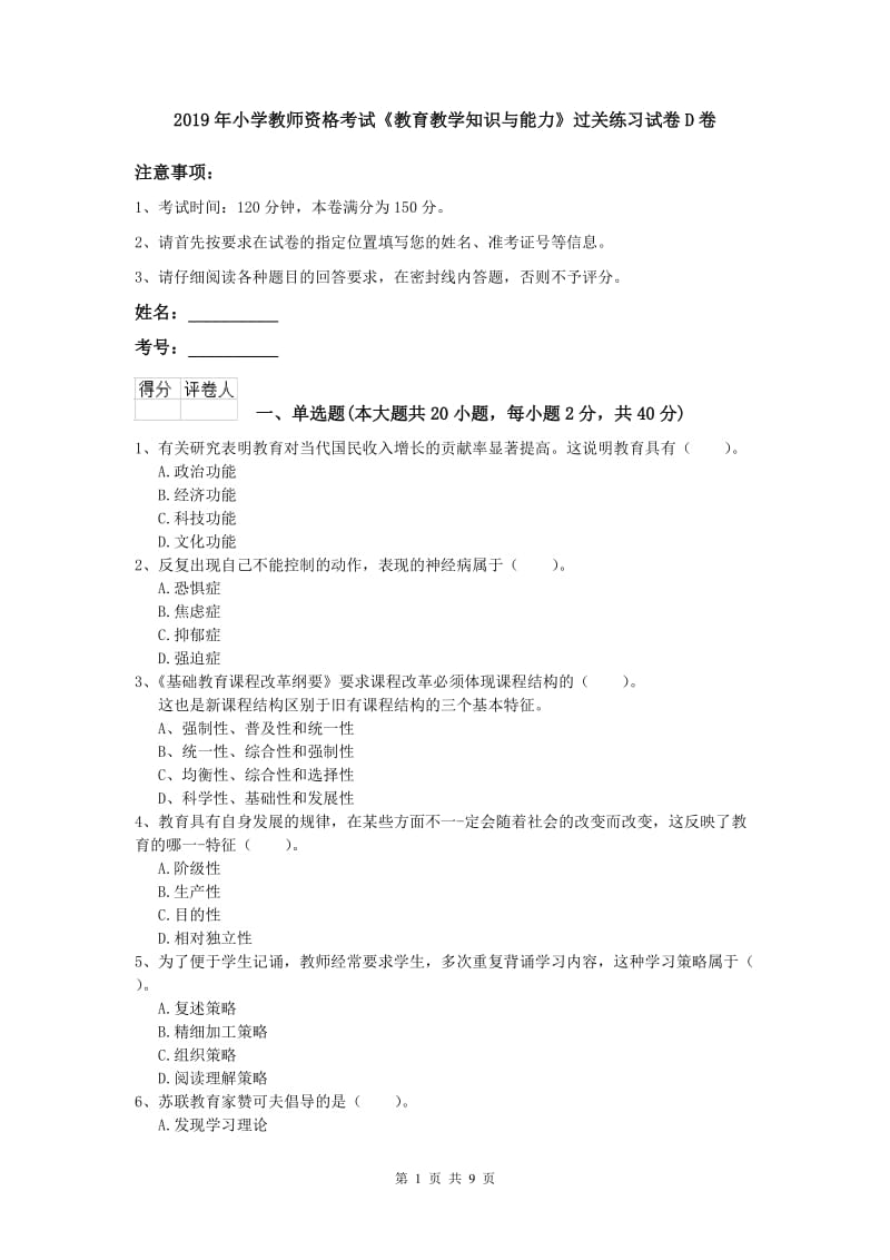 2019年小学教师资格考试《教育教学知识与能力》过关练习试卷D卷.doc_第1页