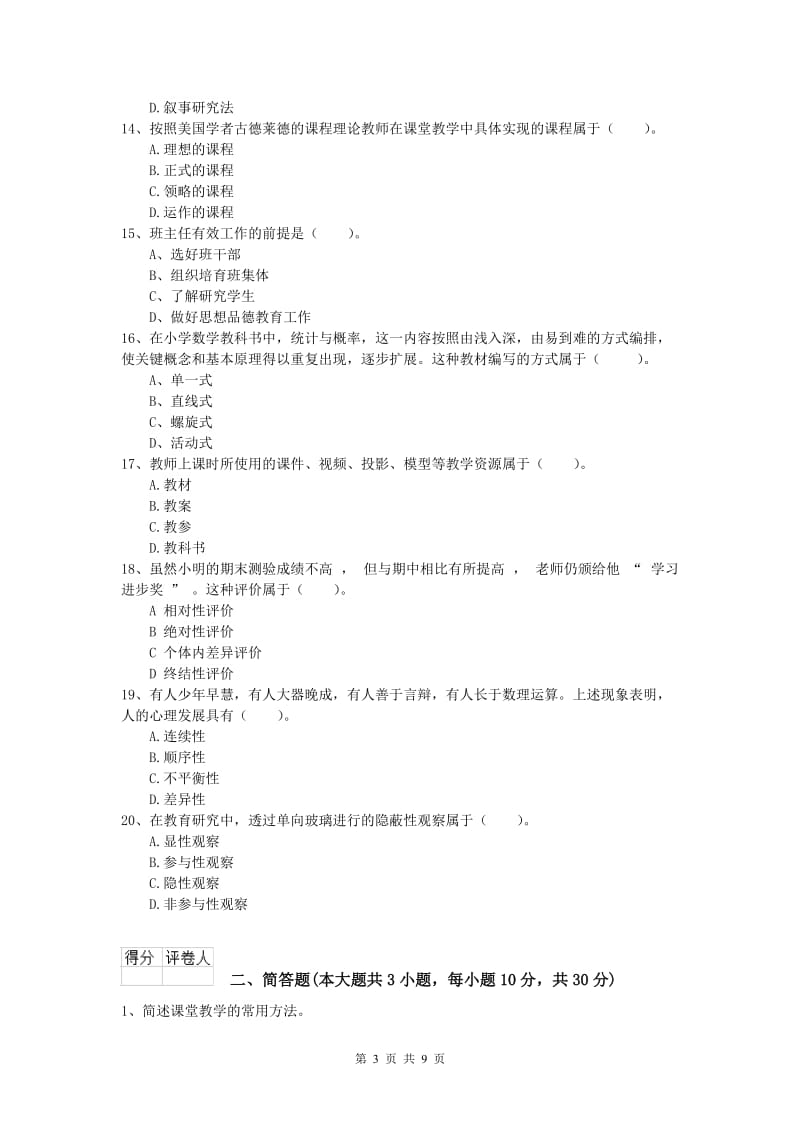 2019年小学教师资格考试《教育教学知识与能力》过关练习试卷D卷.doc_第3页