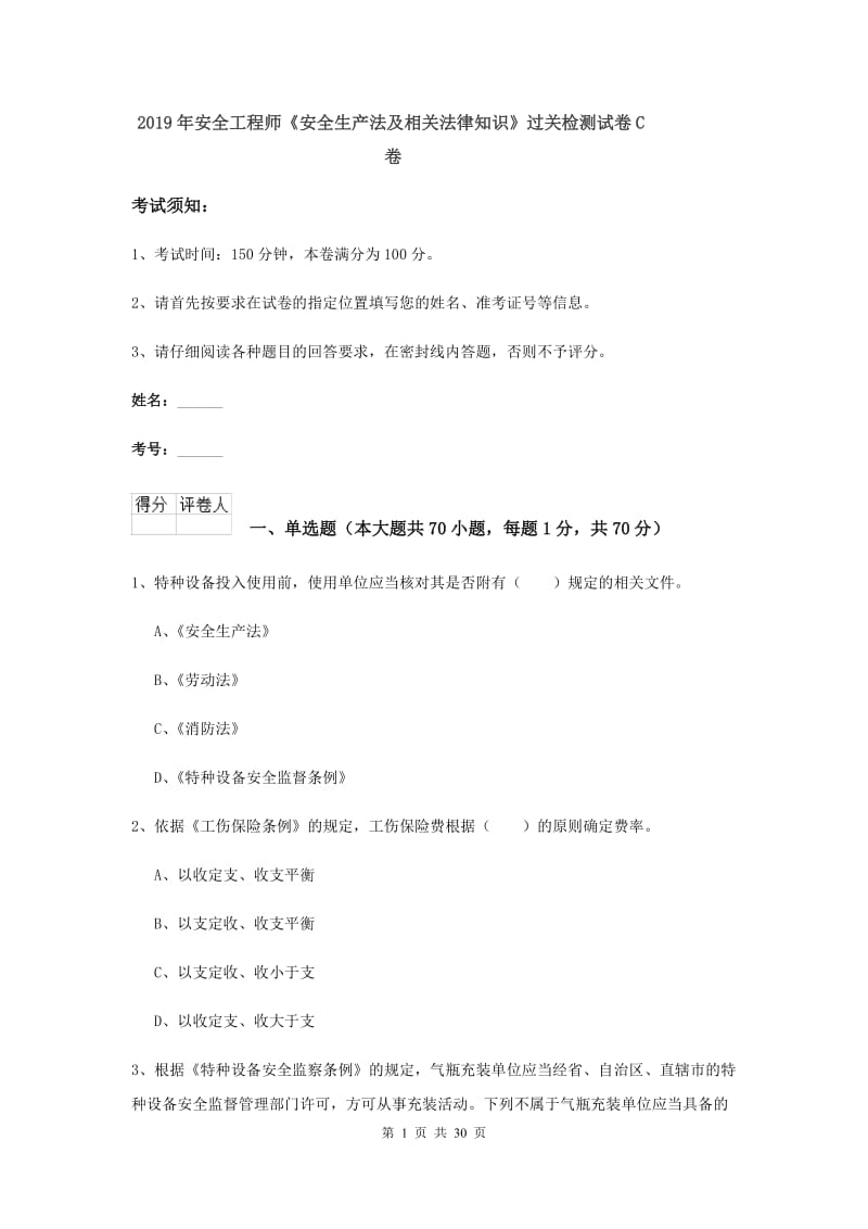 2019年安全工程师《安全生产法及相关法律知识》过关检测试卷C卷.doc_第1页