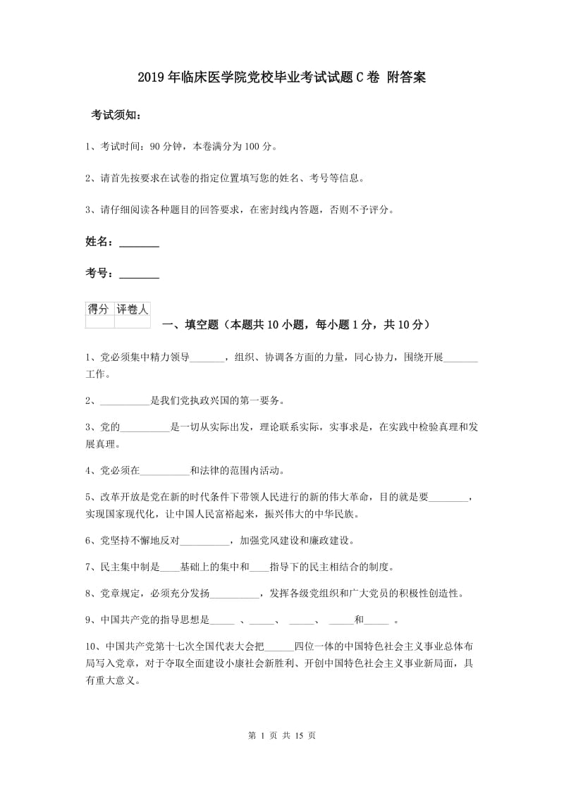 2019年临床医学院党校毕业考试试题C卷 附答案.doc_第1页