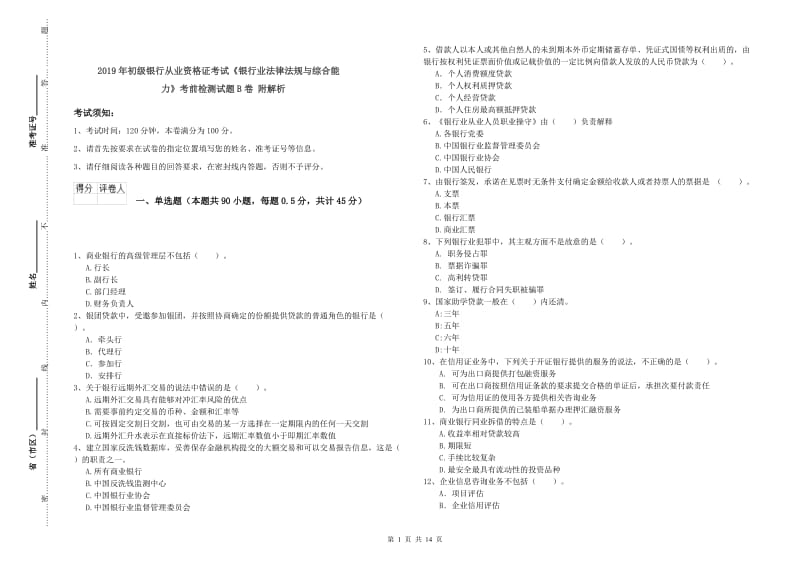 2019年初级银行从业资格证考试《银行业法律法规与综合能力》考前检测试题B卷 附解析.doc_第1页