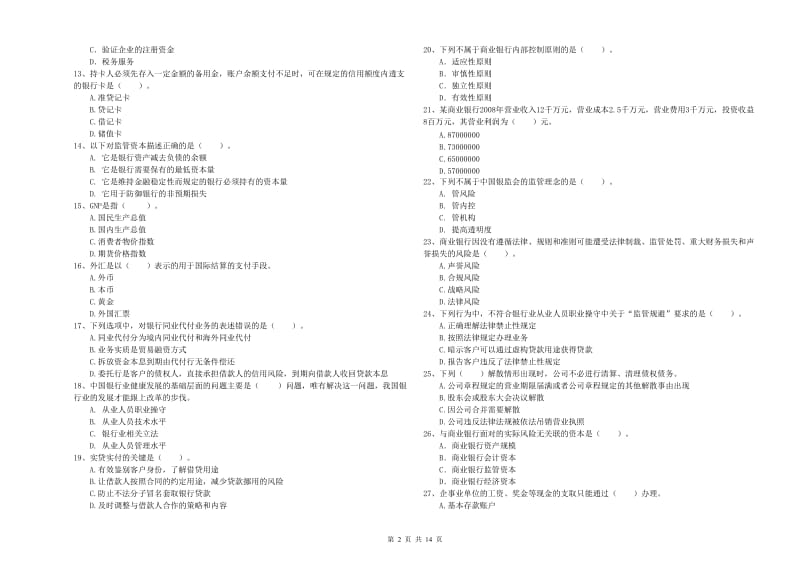 2019年初级银行从业资格证考试《银行业法律法规与综合能力》考前检测试题B卷 附解析.doc_第2页