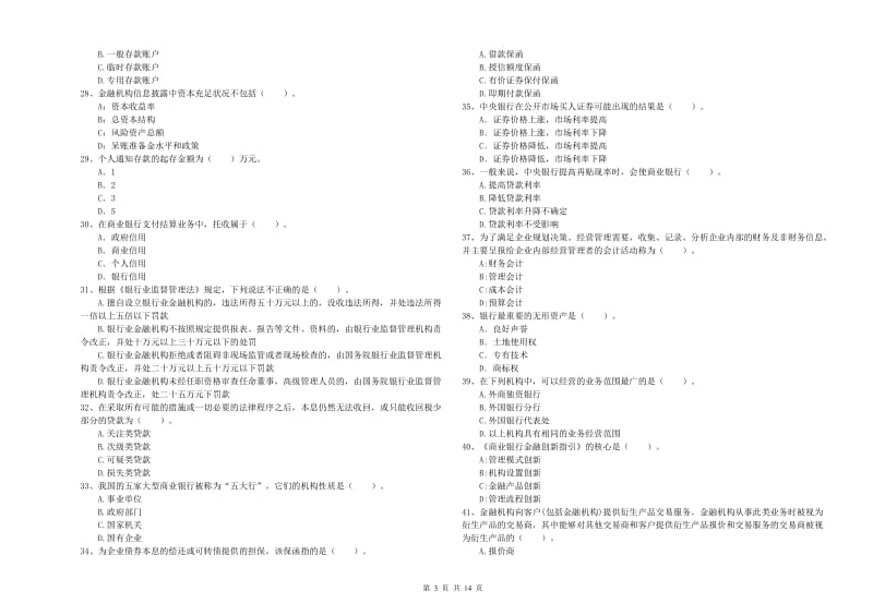 2019年初级银行从业资格证考试《银行业法律法规与综合能力》考前检测试题B卷 附解析.doc_第3页