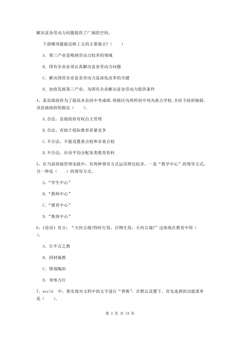 2019年中学教师资格考试《综合素质》每日一练试题C卷 附答案.doc_第2页