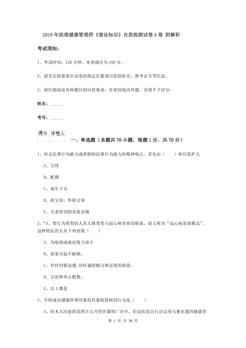 2019年助理健康管理师《理论知识》自我检测试卷A卷 附解析.doc_第1页