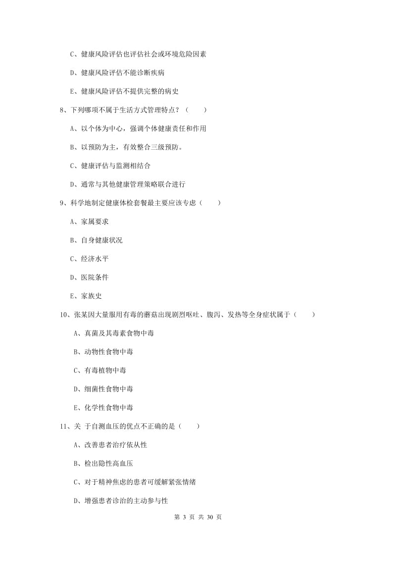 2019年助理健康管理师《理论知识》自我检测试卷A卷 附解析.doc_第3页