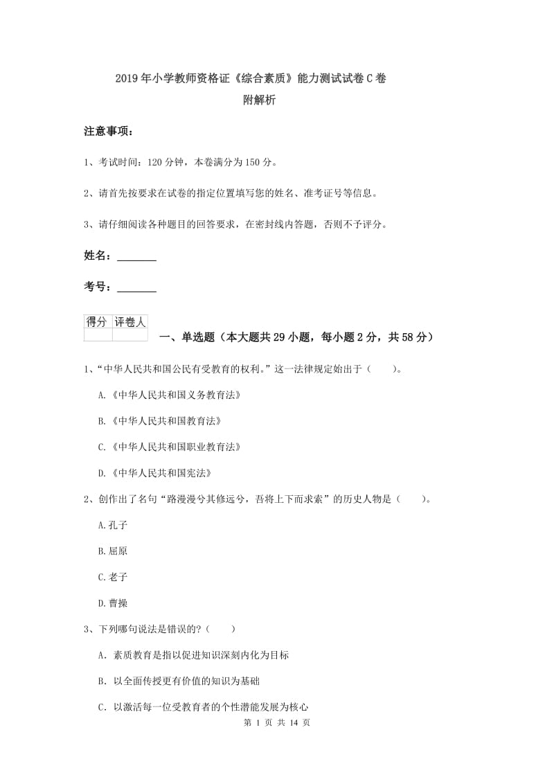 2019年小学教师资格证《综合素质》能力测试试卷C卷 附解析.doc_第1页