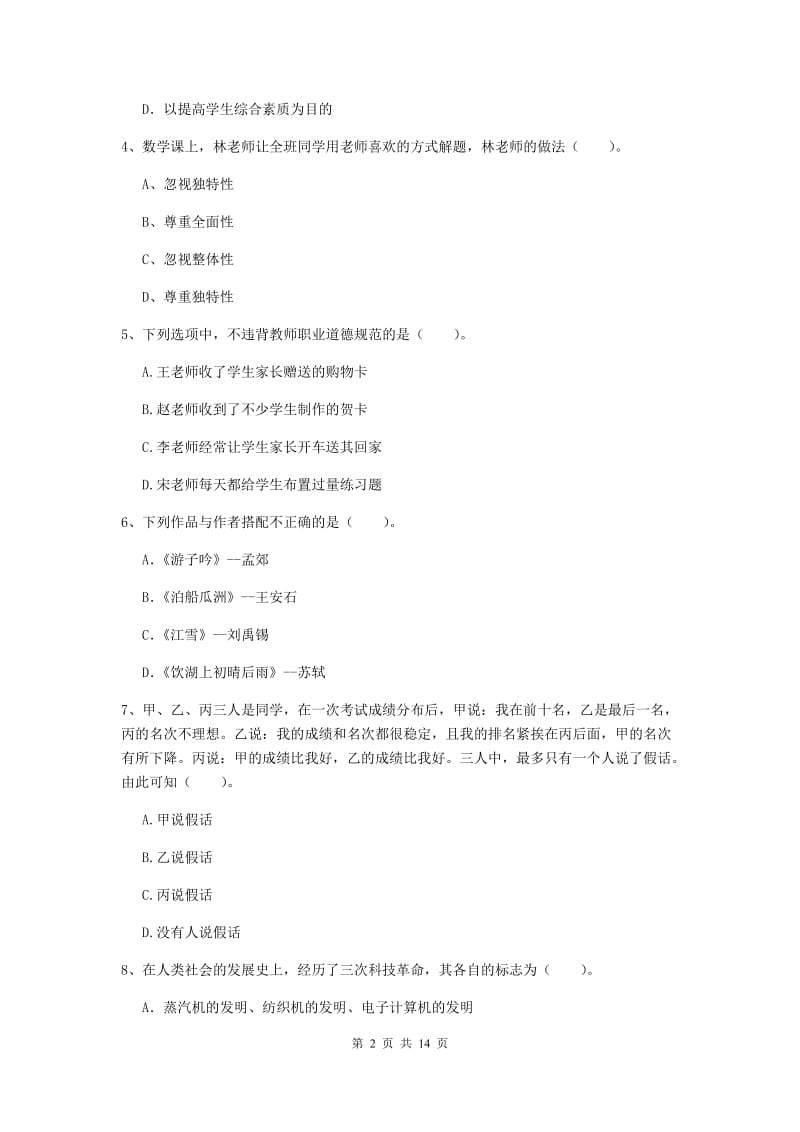 2019年小学教师资格证《综合素质》能力测试试卷C卷 附解析.doc_第2页