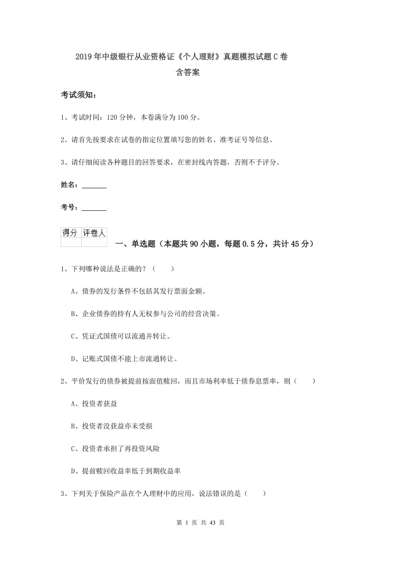 2019年中级银行从业资格证《个人理财》真题模拟试题C卷 含答案.doc_第1页