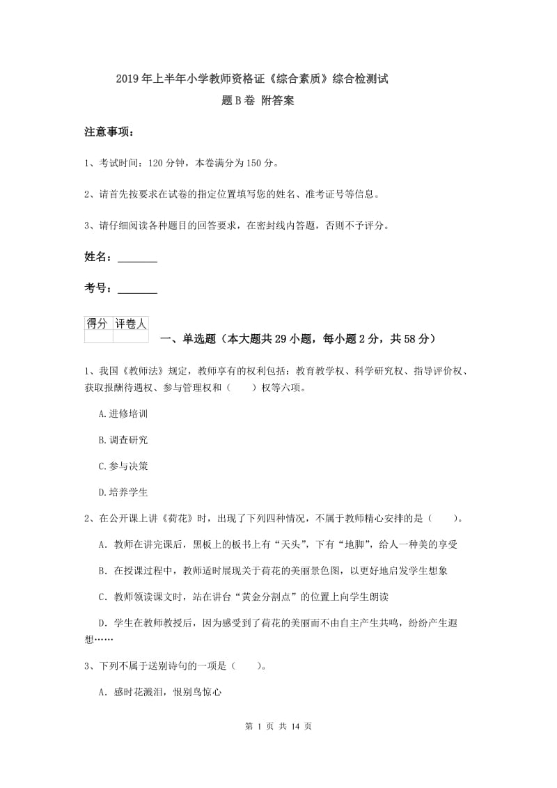 2019年上半年小学教师资格证《综合素质》综合检测试题B卷 附答案.doc_第1页