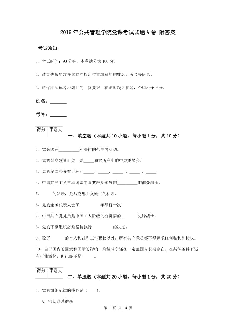 2019年公共管理学院党课考试试题A卷 附答案.doc_第1页