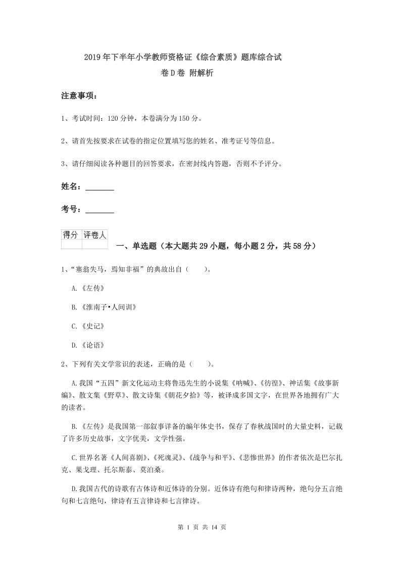 2019年下半年小学教师资格证《综合素质》题库综合试卷D卷 附解析.doc_第1页