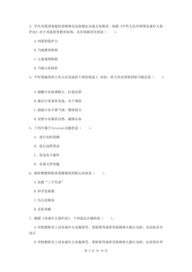 2019年下半年小学教师资格证《综合素质》题库综合试卷D卷 附解析.doc_第2页