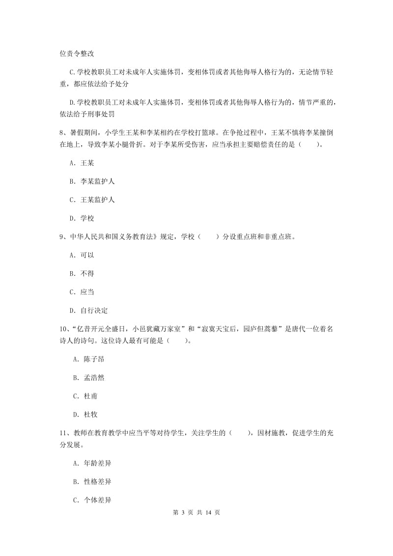 2019年下半年小学教师资格证《综合素质》题库综合试卷D卷 附解析.doc_第3页