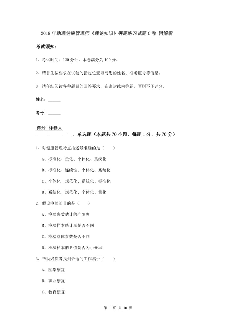 2019年助理健康管理师《理论知识》押题练习试题C卷 附解析.doc_第1页