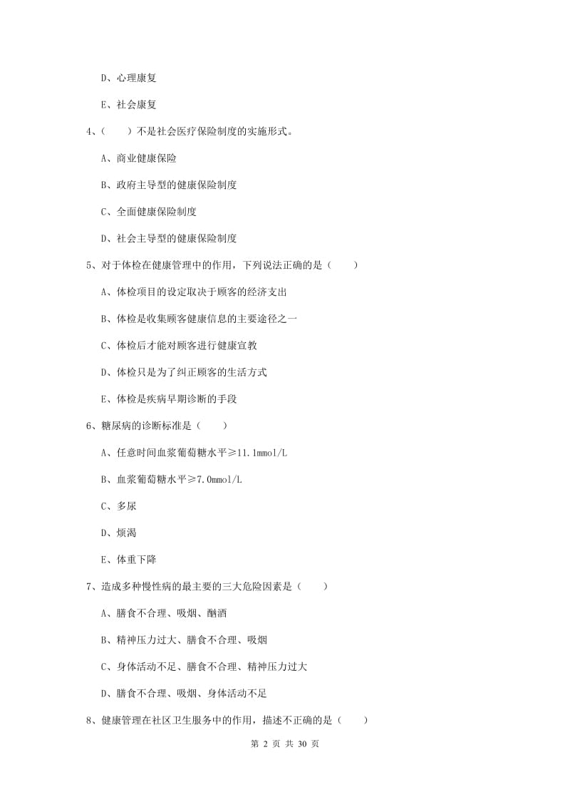 2019年助理健康管理师《理论知识》押题练习试题C卷 附解析.doc_第2页